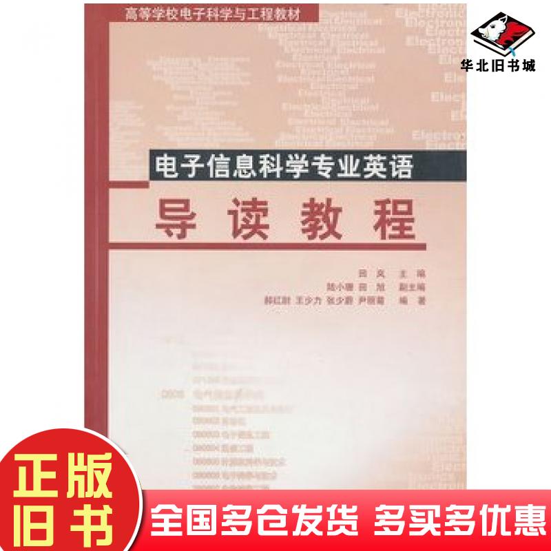 正版旧书电子信息科学专业英语导读教程田岚主编清华大学出版社9787302104667
