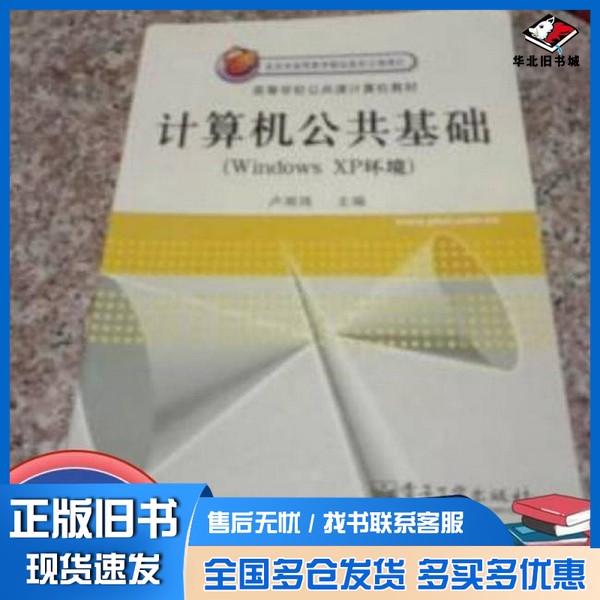 正版旧书计算机公共基础 Windows XP环境卢湘鸿主编；崔雅娟，陈洁等编著电子工业出版社9787505383388
