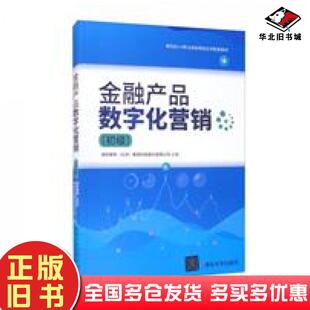 正版旧书金融产品数字化营销清控紫荆北京教育科技股份有限公司清华大学出版社9787302582724