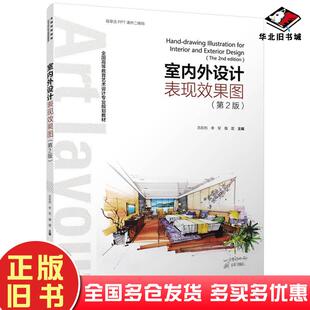 正版旧书室内外设计表现效果图吕在利李军隋震编中国轻工业出版社9787518416226