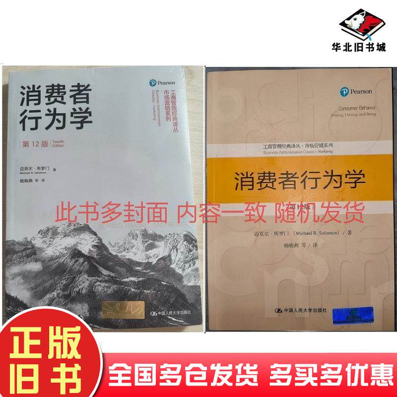 消费者行为学第十二12版迈克尔所罗门中国人民大学出版社9787300260549