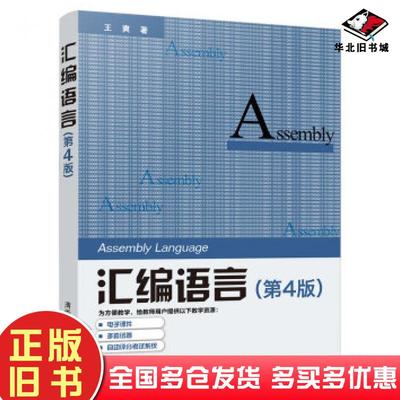 正版旧书汇编语言(第4版）王爽清华大学出版社9787302539414