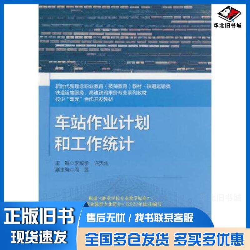 正版旧书车站作业计划和工作统计李殿学北京交通大学出版社9787512149328