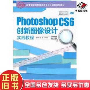 正版旧书PhotoshopCS6创新图像设计实践教程郭开鹤等编著清华大学出版社9787302342878
