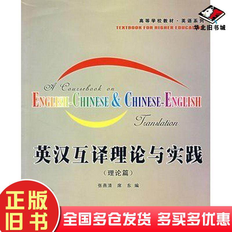 正版旧书英汉互译理论与实践(理论篇)张燕清席东西北工业大学出版社9787561222911