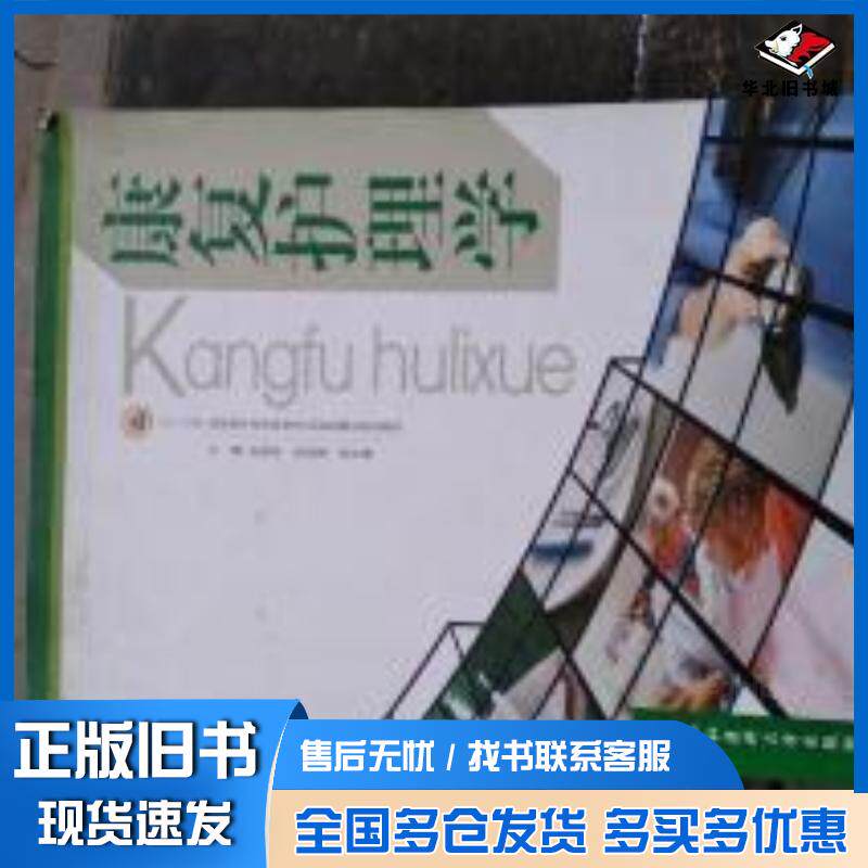 正版旧书康复护理学史艳丽徐国莲徐玲琳中国协和医科大学出版社9787811369045