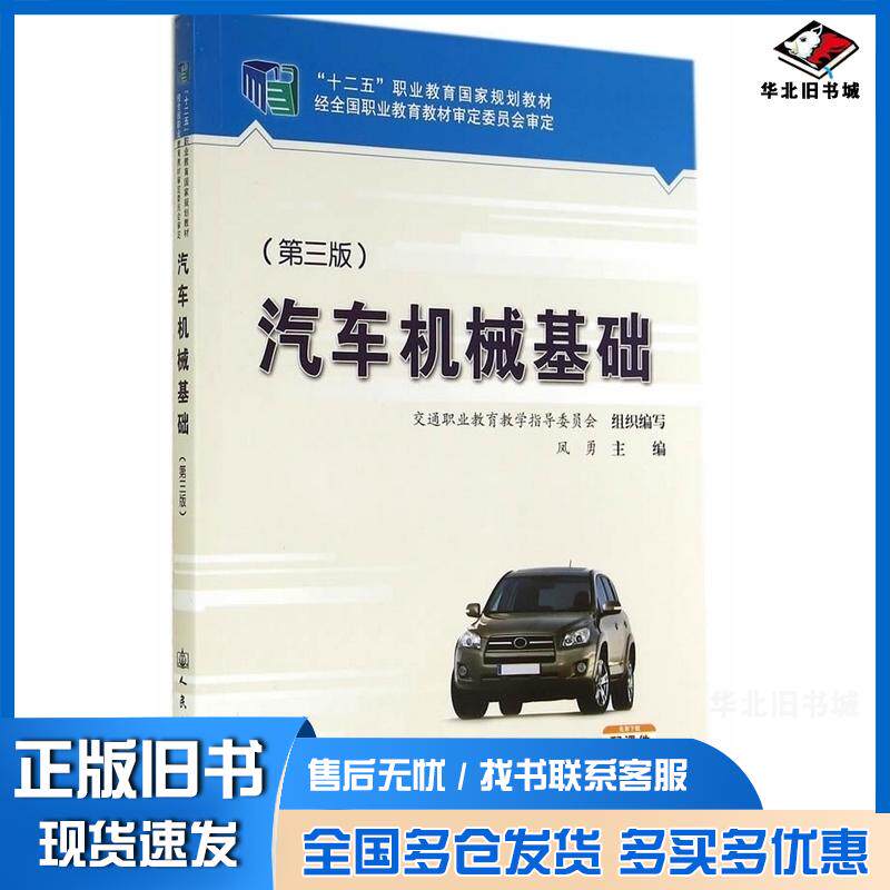 正版旧书汽车机械基础第三3版交通职业教育教学指导委员会组织编写人民交通出版社9787114112188