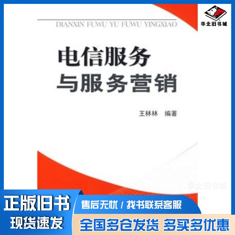 正版旧书电信服务与服务营销王林林编著天津大学出版社9787561827741