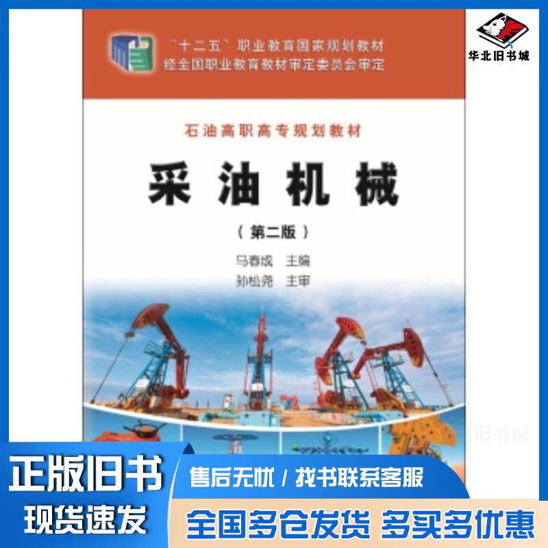 正版旧书采油机械马春成著石油工业出版社9787518312221
