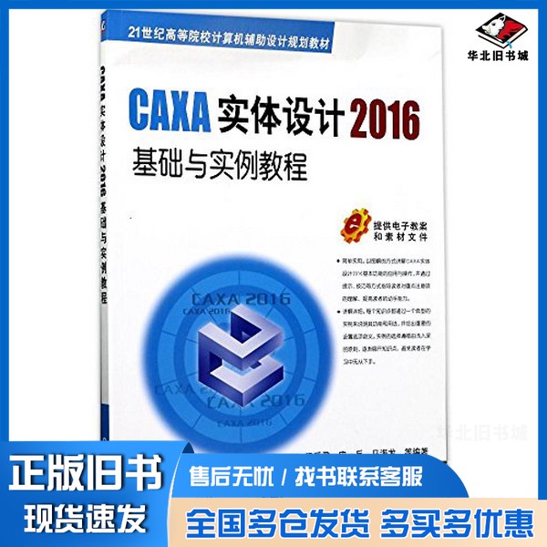 正版旧书CAXA实体设计2016基础与实例教程汤爱君，宋一兵，马海龙编著机械工业出版社9787111572527