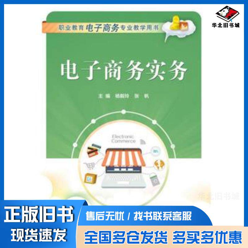 正版旧书电子商务实务杨毅玲电子工业出版社9787121306150