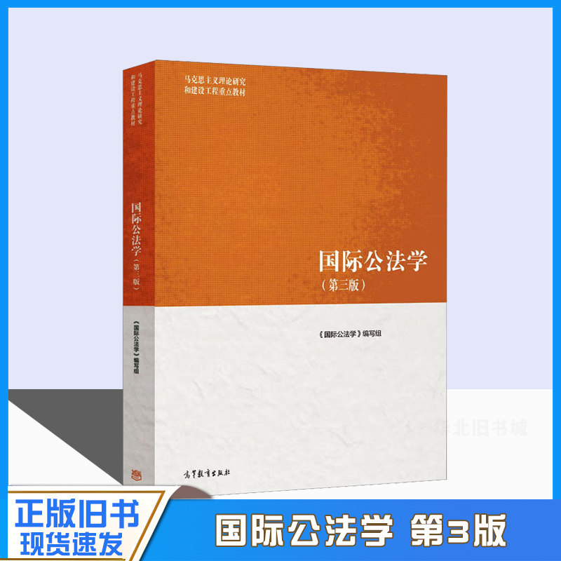 正版旧书国际公法学 第三3版高等教育出版社马克思主义理论研究和建设工程重点教材马工程教材国际公法学大学本科考研教材教程