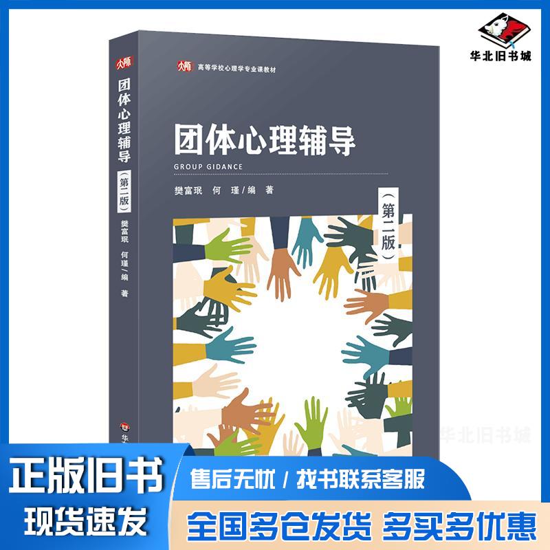 正版旧书团体心理辅导第二版樊富珉瑾华东师范大学出版社9787576029406