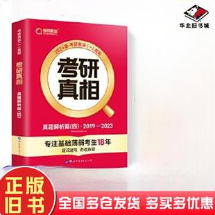 正版旧书考研真相.真题解析篇4考研英语研究组世界图书出版社9787519299040