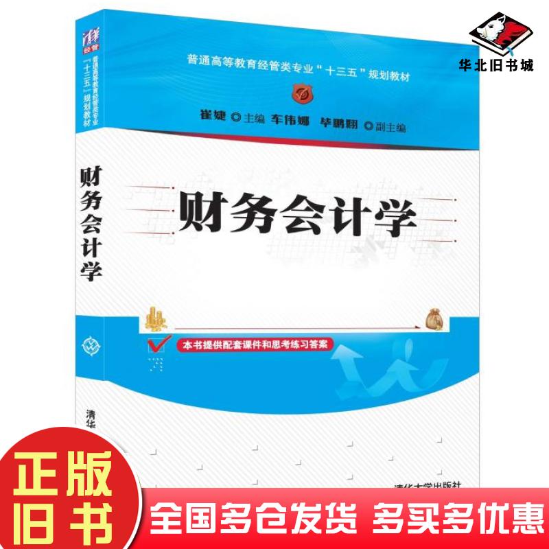 正版旧书财务会计学崔婕车伟娜毕鹏翾清华大学出版社9787302452027