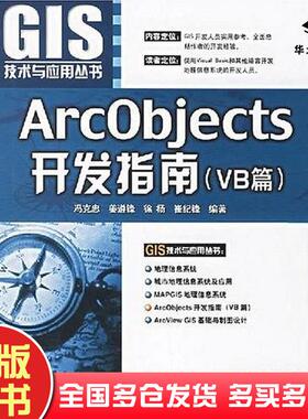 正版旧书ArcObjects开发指南冯克忠电子工业出版社9787121036965
