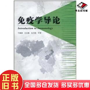 正版旧书免疫学导论于善谦等著高等教育出版社9787040069549