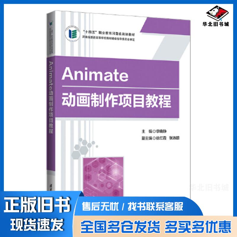 正版旧书Animate动画制作项目教程李晓静徐红霞张沛朋清华大学出版社9787302627791