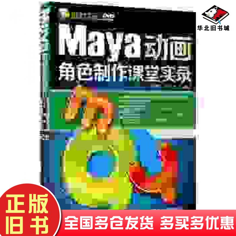 正版旧书Maya动画角色制作课堂实录课堂实录张婷张冬雪编著清华大学出版社9787302344216