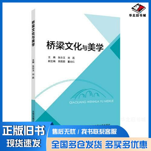 正版旧书桥梁文化与美学朱尔玉，刘磊主编北京交通大学出版社9787512136205