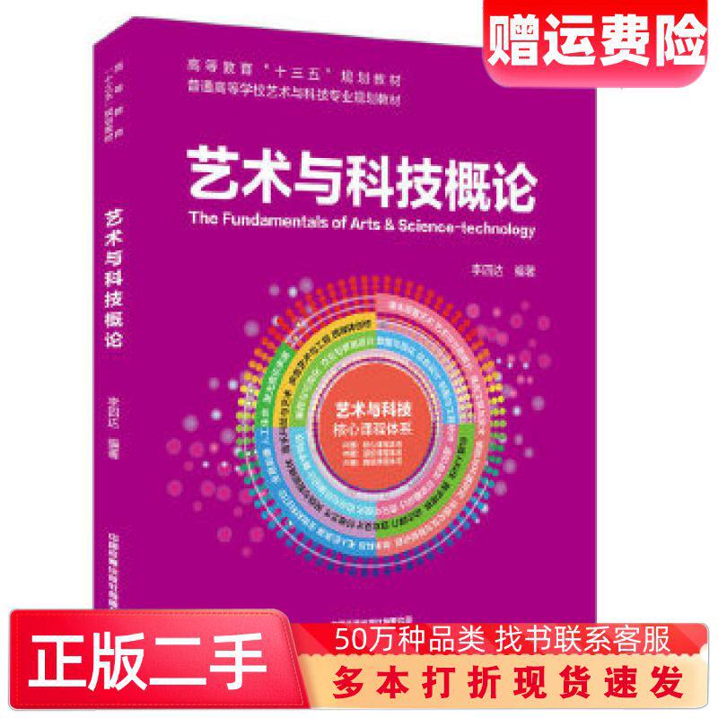 二手书艺术与科技概论李四达中国铁道出版社9787113256517