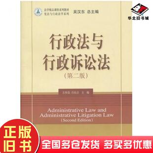 正版旧书行政法与行政诉讼法第二2版方世荣石佑启主编北京大学出版社9787301161203