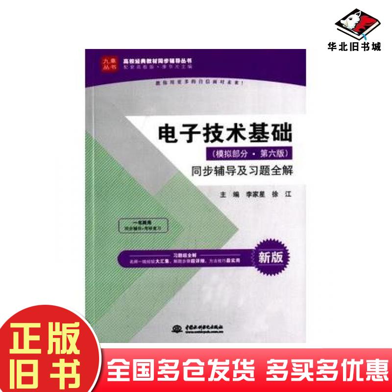 正版旧书电子技术基础模拟部分第六版同步辅导及习题全解李家星徐江中国水利水电出版社9787517025573