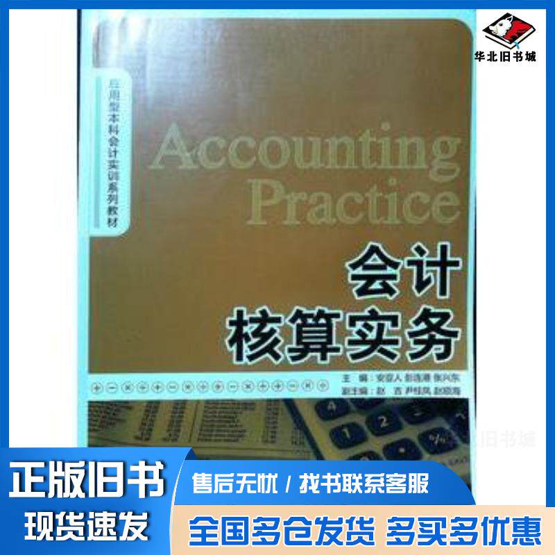 正版旧书会计核算实务李映红杨丽贤吉林大学出版社9787560144078