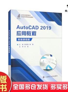 正版旧书AutoCAD2019应用教程李新德编/黄蓓编大连理工大学出版社9787568528733