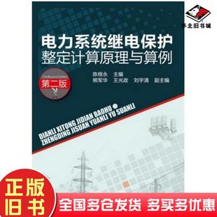 正版旧书电力系统继电保护整定计算原理与算例陈根永主编熊军华王光政刘宇清副主编化学工业出版社9787122165596