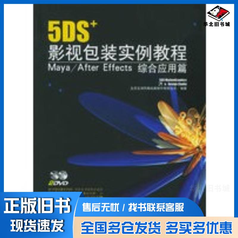 正版旧书5DS影视包装实例教程MayaAfterEffects综合应用篇北京五谛风格动画制作有限公司编著中国青年出版社9