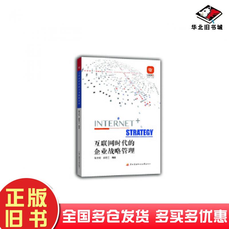 正版旧书互联网时代的企业战略管理张文松郝宏兰中央广播电视大学出版社9787304081683