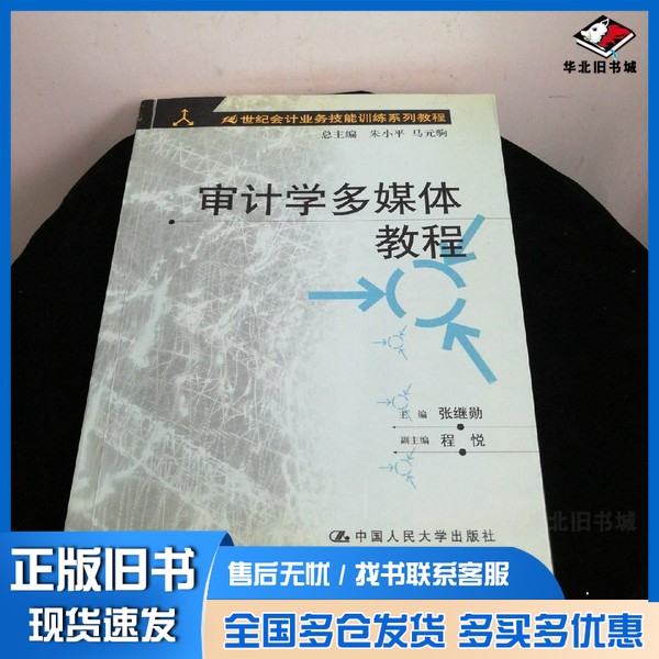 正版旧书审计学多媒体教程张继勋主编中国人民大学出版社9787300046235