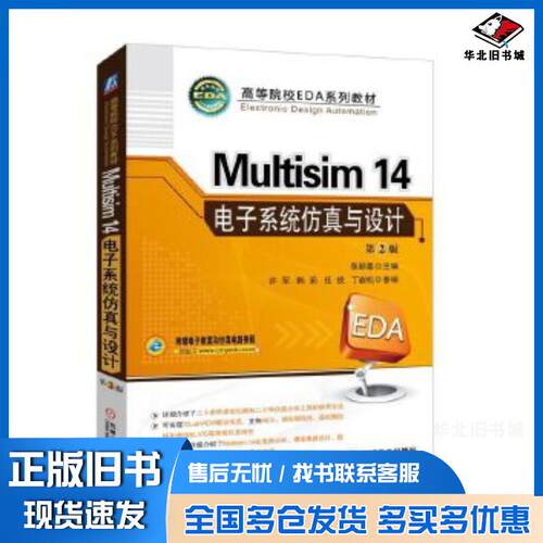 正版旧书Multisim14电子系统仿真与设计第2版张新喜机械工业出版社9787111576624