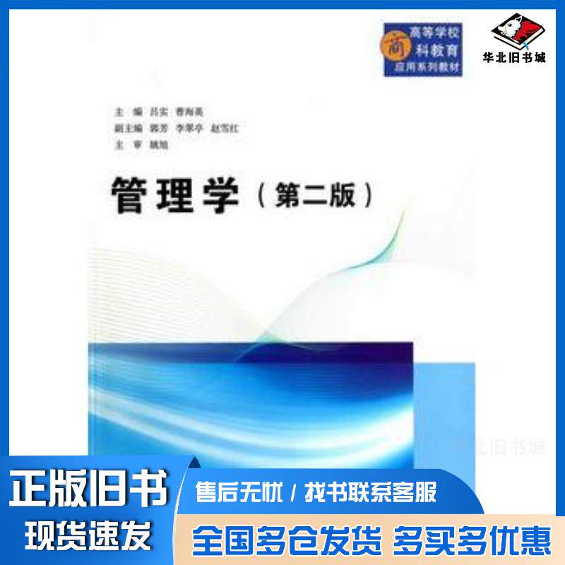 正版旧书管理学第二版吕实曹海英主编清华大学出版社9787302358565