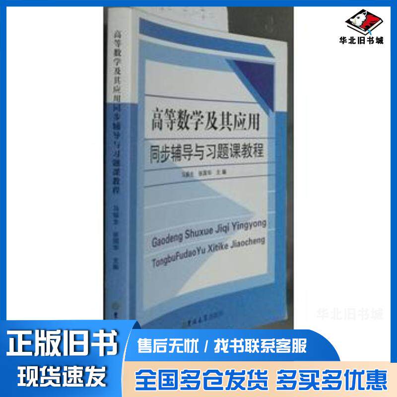 正版旧书高等数学及其应用同步辅导与习题课教程马振生吉林大学出版社9787560187440