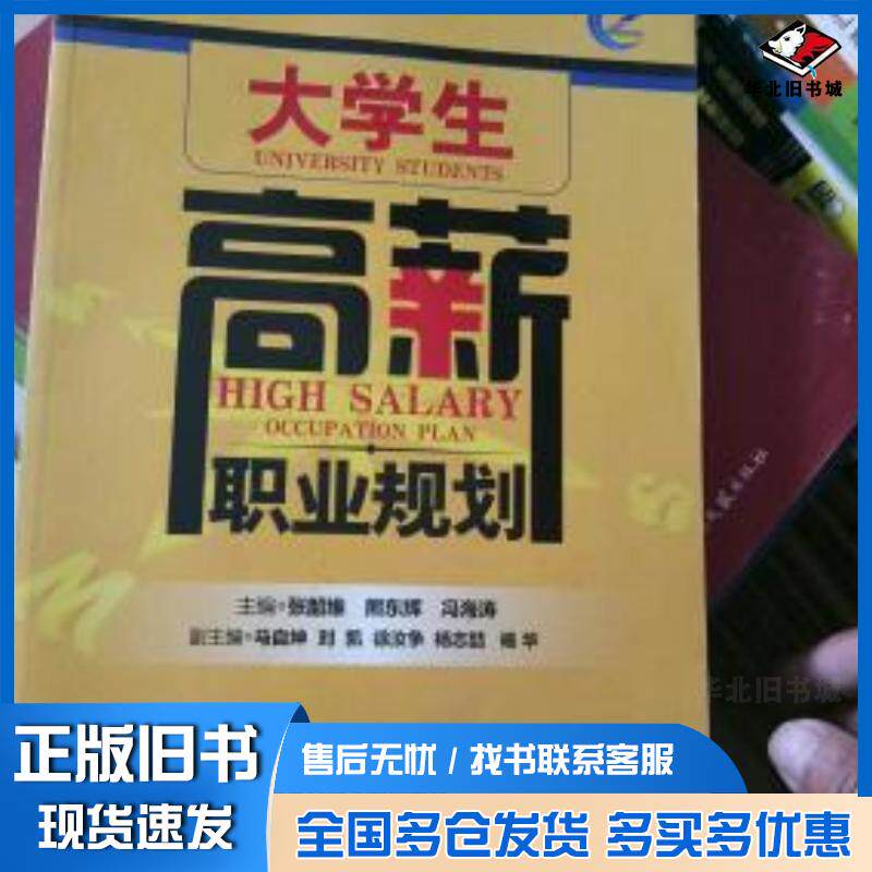 正版旧书大学生高薪职业规划张绍维熊东辉冯海涛主编国家行政学院出版社9787515005928