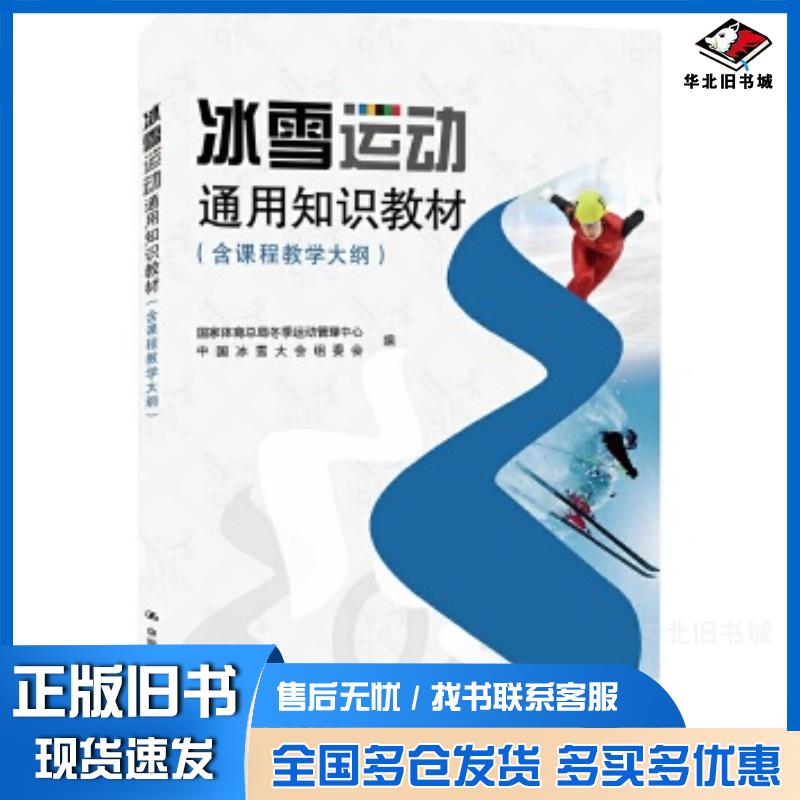 正版旧书冰雪运动通用知识教材国家体育总局冬季运动管理中心中国冰雪大会组委会中国人民大学出版社9787300277394