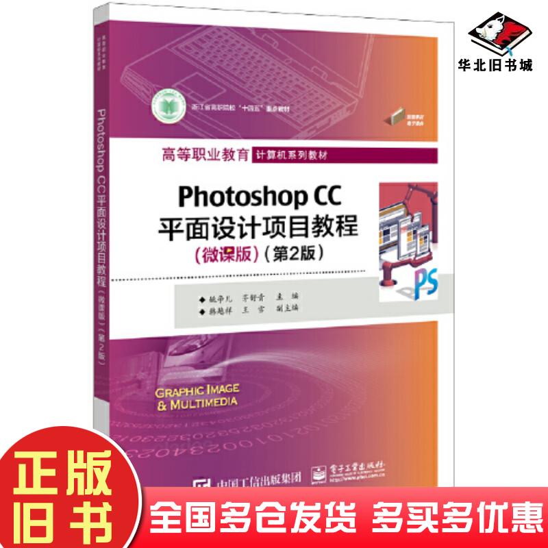 正版旧书PhotoshopCC平面设计项目教程微课版第二2版姚争儿电子工业出版社9787121449888
