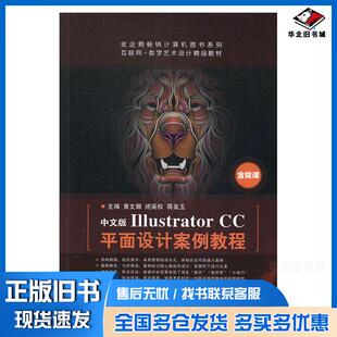正版旧书中文版IllustratorCC平面设计案例教程黄文卿闭英权蒋美玉上海交通大学出版社9787313183736