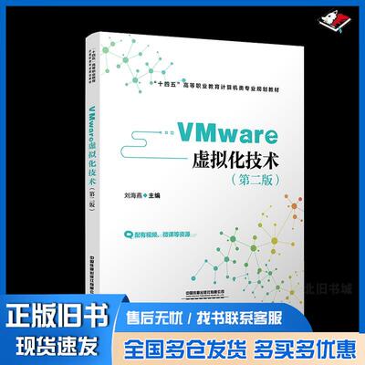 正版旧书VMware虚拟化技术第2版刘海燕中国铁道出版社9787113274696