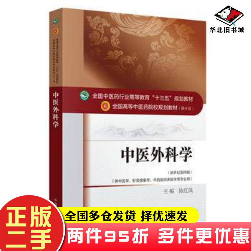 二手书中医外科学陈红风中国中医药出版社9787513233491