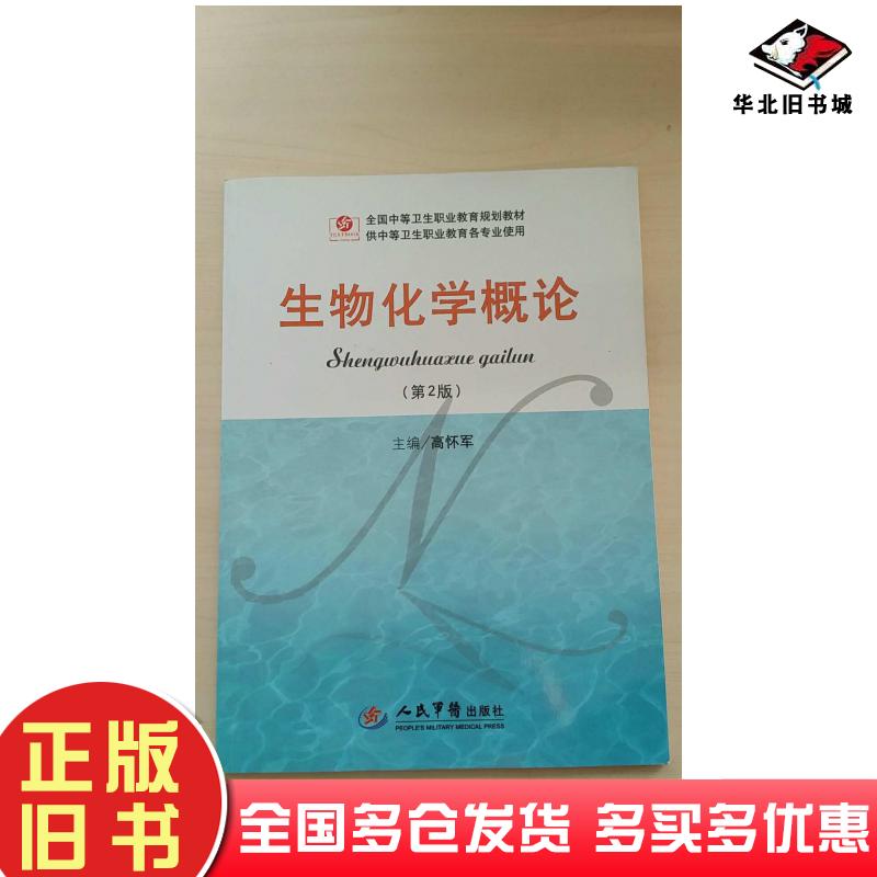 正版旧书生物化学概论高怀军人民军医出版社9787509180815