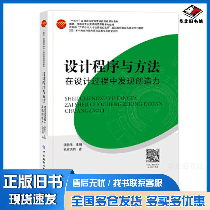 正版旧书设计程序与方法在设计过程中发现创造力潘鲁生主编孔祥天娇著中国纺织出版社9787518096275