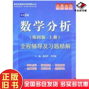 正版旧书数学分析第四版上册全程辅导及习题精解焦艳芳李光敏编中国水利水电出版社9787508493169