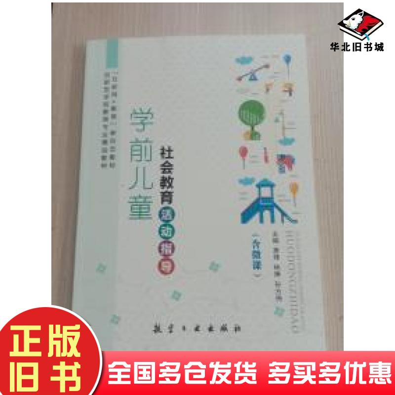 正版旧书学前儿童社会教育活动指导萧烽林琳孙方伟航空工业出版社9787516520239