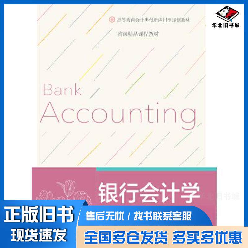 正版旧书 银行会计学（高等会计类应用型） 代桂霞 石国鑫 林莹莹 9787565447570 东北财经大学出版社 - 实物图