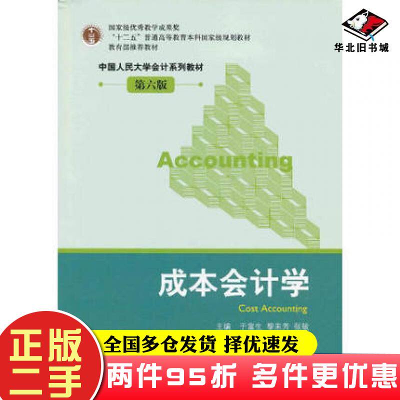 二手书成本会计学第六版于富生黎来芳张敏著中国人民大学出版社9787300163130