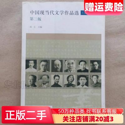 二手中国现当代文学作品选上册第2版高玉著浙江大学出版社978