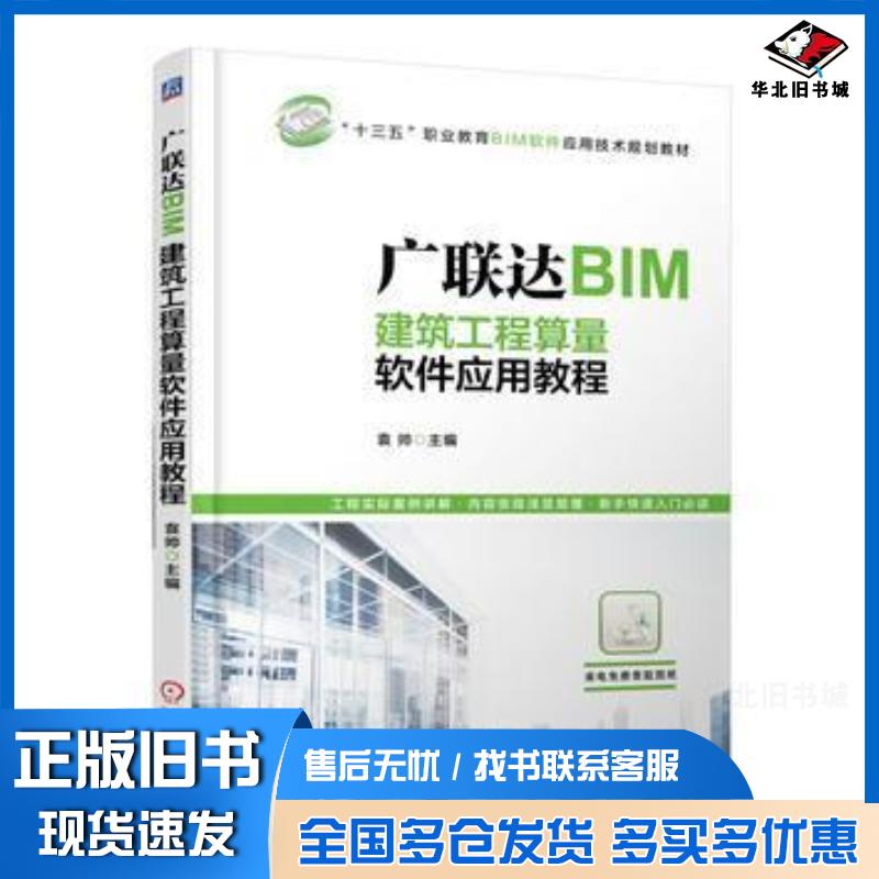 正版旧书广联达BIM建筑工程算量软件应用教程袁帅 编机械工业出版社9787111544715